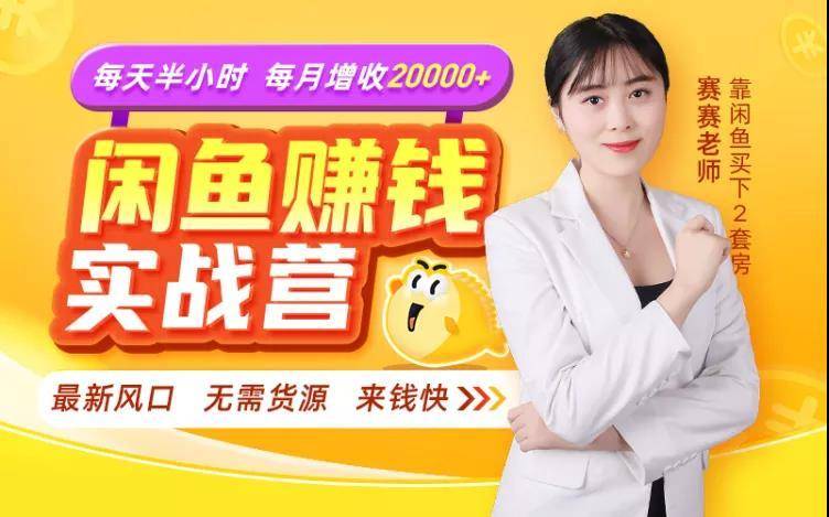 闲鱼赚钱实战营，一部手机，无需货源，玩闲鱼轻松月入2万+-16888副业资讯