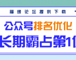公众号排名优化精准引流玩法,长期霸占第1位被动引流(外面收割价5000-8000!)-16888副业资讯
