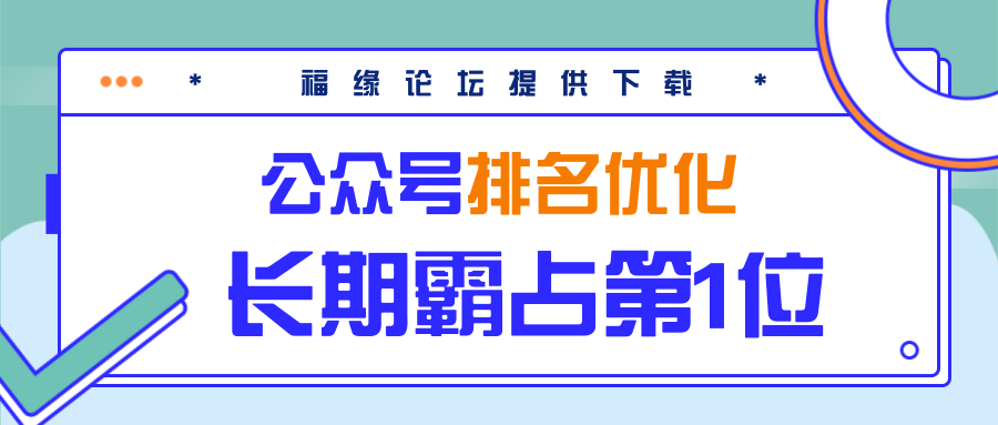 公众号排名优化精准引流玩法，长期霸占第1位被动引流（外面收割价5000-8000！）-16888副业资讯