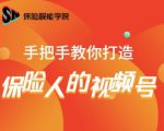 保险视能学院:手把手教你打造保险人的视频号【视频课程】-16888副业资讯