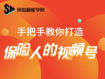 保险视能学院：手把手教你打造保险人的视频号【视频课程】-16888副业资讯