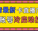 抖音最新卡直播广场12个方法、新老账号冷启动技术,异常账号冷启动-16888副业资讯