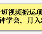 操作性非常强的头条号短视频搬运项目,3分钟学会,轻松月入8000+-16888副业资讯