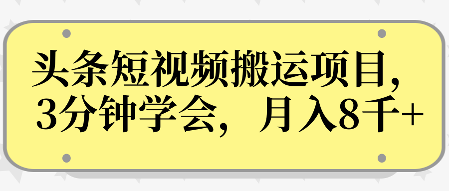 操作性非常强的头条号短视频搬运项目，3分钟学会，轻松月入8000+-16888副业资讯