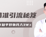 2020最新知乎精准引流秘笈,零基础操作轻松月入3W+-16888副业资讯