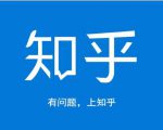 龟课知乎引流实战训练营第1期，一步步教您如何在知乎玩转流量（3节直播+7节录播）-16888副业资讯