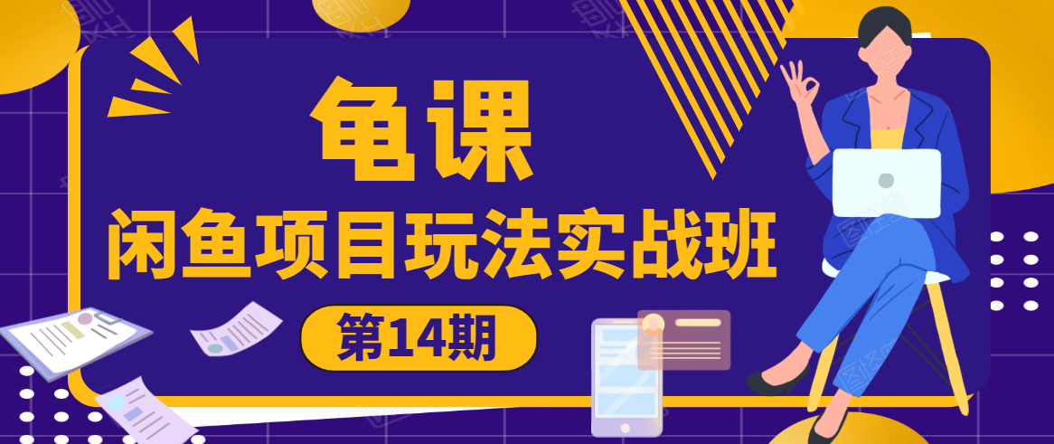 龟课·闲鱼项目玩法实战班第14期，批量细节玩法，一个月收益几万-16888副业资讯