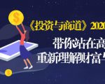 《投资与商道》2020高级班:带你站在高处,重新理解财富与商业(无水印)-16888副业资讯