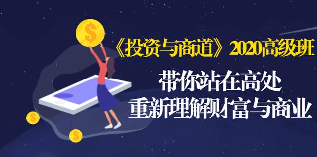 《投资与商道》2020高级班：带你站在高处，重新理解财富与商业（无水印）-16888副业资讯