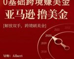 亚马逊撸美金项目,0基础跨境赚美金,解放双手,跨境刷美金-16888副业资讯