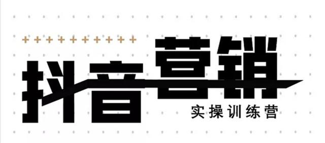 《12天线上抖音营销实操训练营》通过框架布局实现自动化引流变现-16888副业资讯