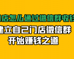 实体门店怎么通过微信群收钱78万,建立自己门店微信群开始赚钱之道(无水印)-16888副业资讯