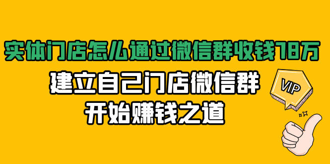 实体门店怎么通过微信群收钱78万，建立自己门店微信群开始赚钱之道(无水印)-16888副业资讯
