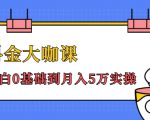 抖金大咖课:少奇全年52节抖音变现魔法课,小白0基础到月入5万实操-16888副业资讯