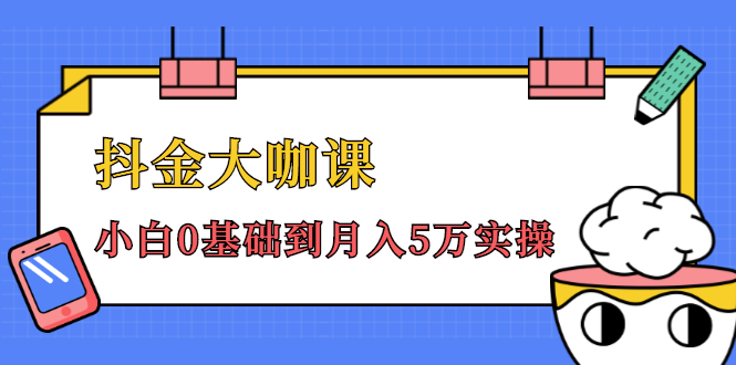 抖金大咖课：少奇全年52节抖音变现魔法课，小白0基础到月入5万实操-16888副业资讯