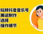 群星带你玩转抖音音乐号,音乐网红搬运制作,音频如何选择,热点榜等操作细节-16888副业资讯