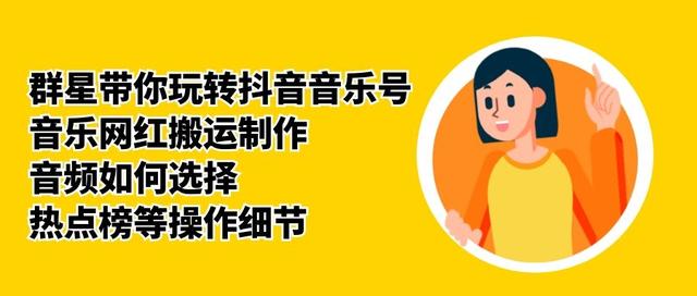 群星带你玩转抖音音乐号，音乐网红搬运制作，音频如何选择，热点榜等操作细节-16888副业资讯