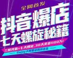 抖音爆店7天螺旋feed秘籍最新完整版进阶课程-16888副业资讯