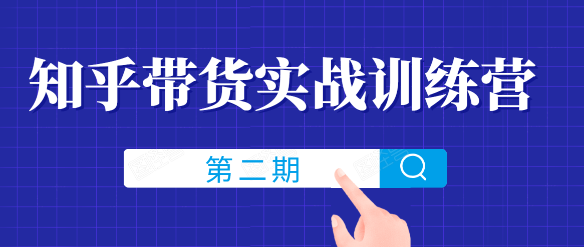 知乎带货实战训练营线上第2期，一步步教您如何通过知乎带货，建立长期被动收入通道-16888副业资讯