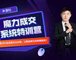 本源《13天魔力成交系统特训营》，从0-1掌握微信1对1私信沟通成交全过程-16888副业资讯