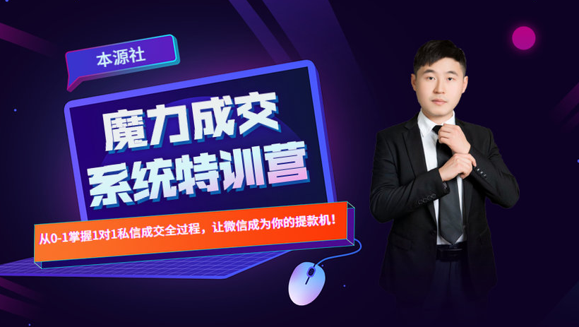 本源《13天魔力成交系统特训营》，从0-1掌握微信1对1私信沟通成交全过程-16888副业资讯