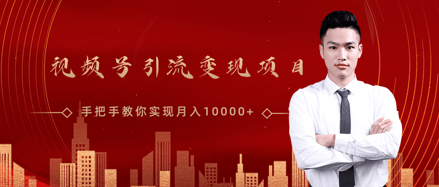 微信视频号运营变现课，带你玩转视频号实现月入10000+-16888副业资讯