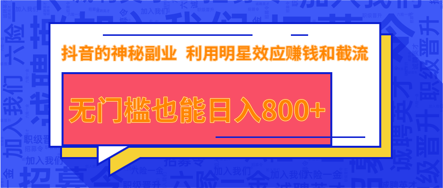 抖音上神秘副业项目，利用明星效应赚钱和截流，无门槛也能日入800+-16888副业资讯