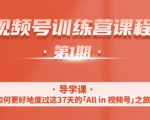 一行视频号特训营,从零启动视频号30天,全营变现5.5万元【价值799元】-16888副业资讯