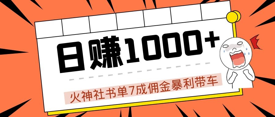 火神社书单7成佣金暴利带车，揭秘高手日赚1000+的套路，干货多多！-16888副业资讯
