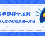 快手赚钱全攻略,普通人每月轻松多赚一万块-16888副业资讯