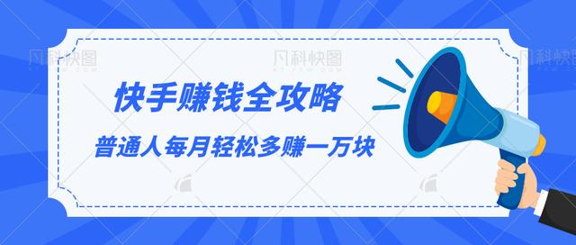 快手赚钱全攻略，普通人每月轻松多赚一万块-16888副业资讯