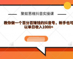 聚蚁思维抖音实操课:教你做一个百分百赚钱的抖音号,新手也可以单日收入1000+-16888副业资讯