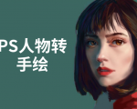 PS人物转手绘:如何用电脑画出手绘效果,成为手绘大牛赚丰厚薪资(18节课)-16888副业资讯