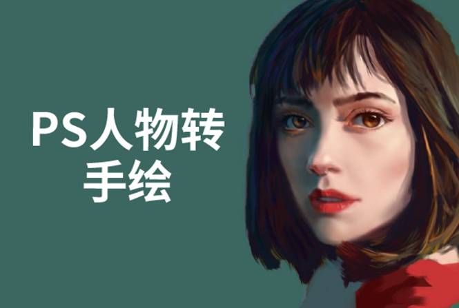 PS人物转手绘：如何用电脑画出手绘效果，成为手绘大牛赚丰厚薪资(18节课)-16888副业资讯