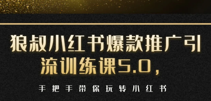 小红书爆款推广引流训练课5.0，手把手带你玩转小红书（17节实操视频+话术）-16888副业资讯