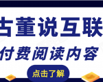 老古董说互联网付费阅读内容,实战4年8个月零22天的SEO技巧-16888副业资讯