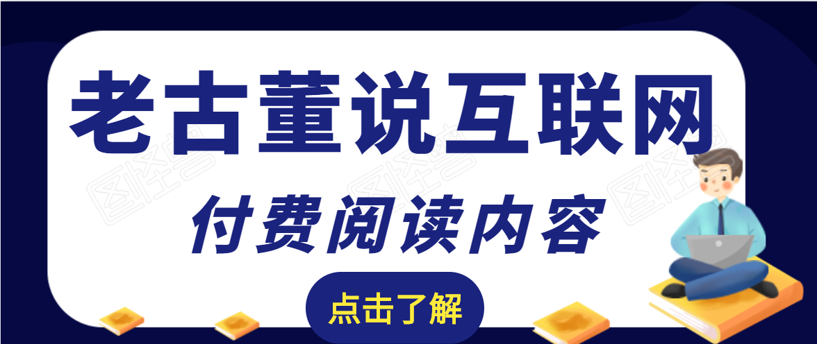 老古董说互联网付费阅读内容，实战4年8个月零22天的SEO技巧-16888副业资讯