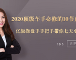 2020顶级车手必修的10节直通车课:亿级操盘手手把手带你七天小白变大神-16888副业资讯