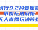 慎行抖音课程:带货玩法解析+无人直播玩法答疑-16888副业资讯