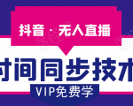 抖音无人直播时间同步技术,视频教程+改时间技术素材-16888副业资讯