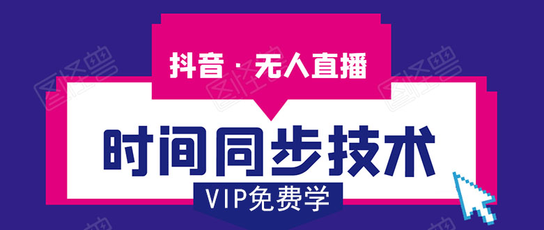 抖音无人直播时间同步技术，视频教程+改时间技术素材-16888副业资讯