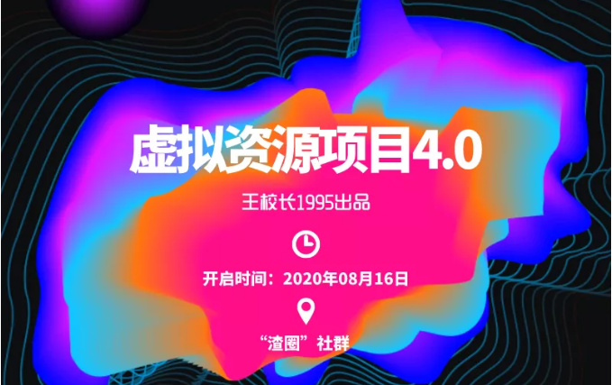 渣圈虚拟资源项目4.0，高利润虚拟单品，单利润80-800元左右-16888副业资讯
