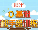 0基础轻松手绘训练营：轻松学会一门能赚钱的技能，好玩又有趣-16888副业资讯