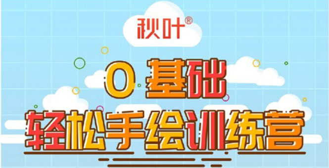 0基础轻松手绘训练营：轻松学会一门能赚钱的技能，好玩又有趣-16888副业资讯