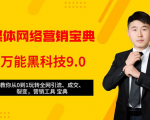 全媒体网络营销黑科技9.0:从0到1玩转全网引流、成交、裂变、营销工具宝典-16888副业资讯