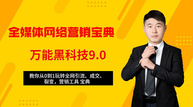 全媒体网络营销黑科技9.0：从0到1玩转全网引流、成交、裂变、营销工具宝典-16888副业资讯