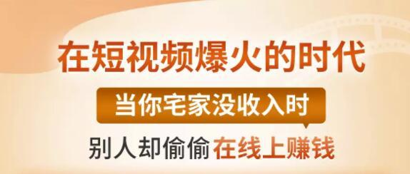 【0基础吸金视频变现课】每天5分钟，在家轻松做视频，开启月入过万的副业-16888副业资讯