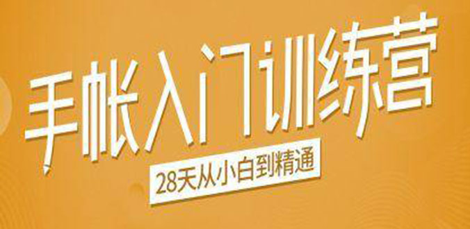 手帐入门训练营，28天从小白到精通：一纸一笔，记录我们闪闪发光的小日子-16888副业资讯
