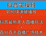 抖音实操班:如何快速破播放+抖音最新无人直播玩法+百分百卡直播广场技术-16888副业资讯