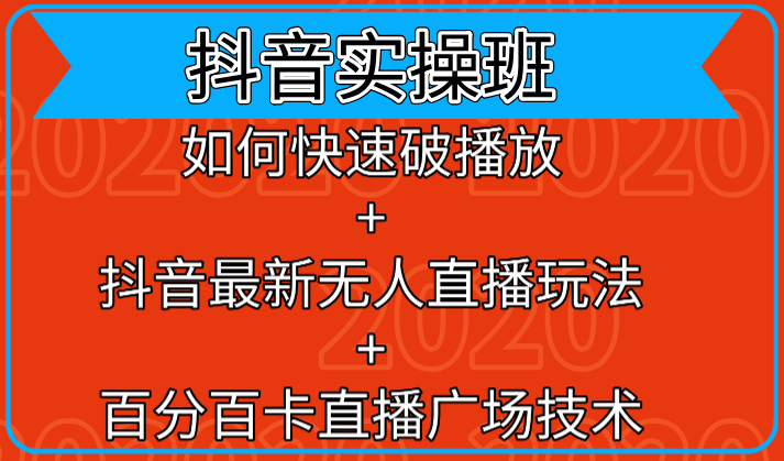 抖音实操班：如何快速破播放+抖音最新无人直播玩法+百分百卡直播广场技术-16888副业资讯